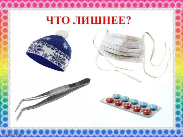 ЧТО ЛИШНЕЕ?