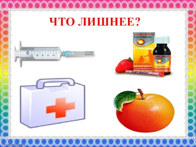 ЧТО ЛИШНЕЕ?