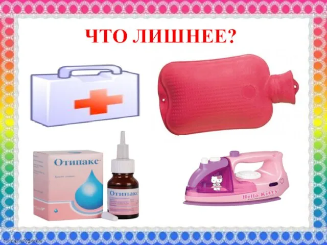 ЧТО ЛИШНЕЕ?