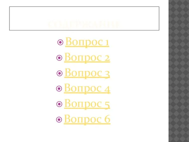 СОДЕРЖАНИЕ Вопрос 1 Вопрос 2 Вопрос 3 Вопрос 4 Вопрос 5 Вопрос 6
