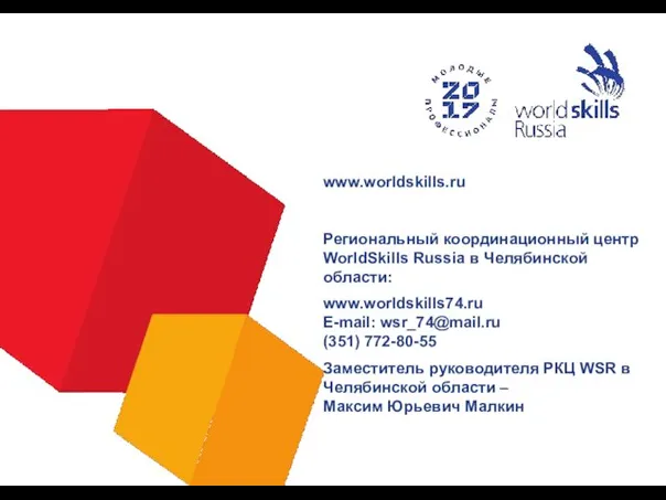 www.worldskills.ru Региональный координационный центр WorldSkills Russia в Челябинской области: www.worldskills74.ru E-mail: wsr_74@mail.ru