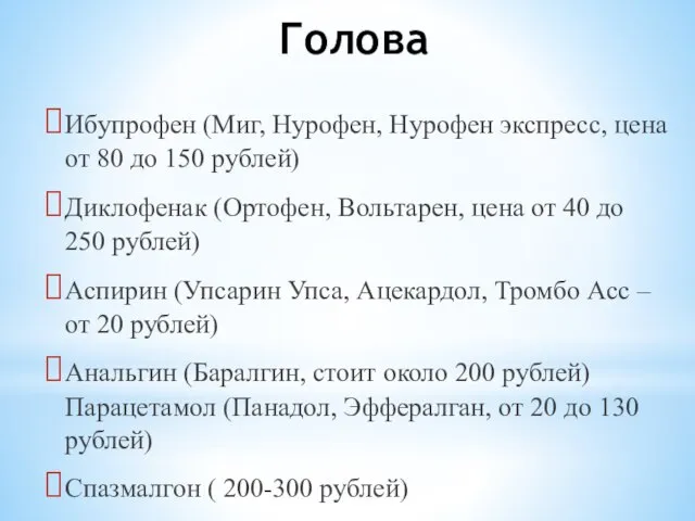 Голова Ибупрофен (Миг, Нурофен, Нурофен экспресс, цена от 80 до 150 рублей)