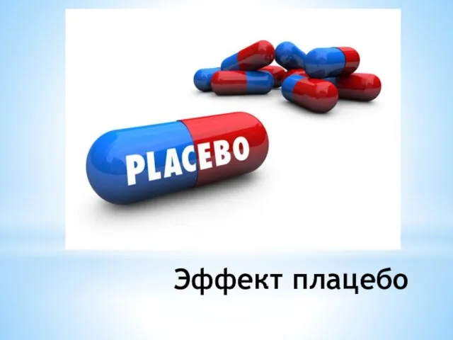 Эффект плацебо