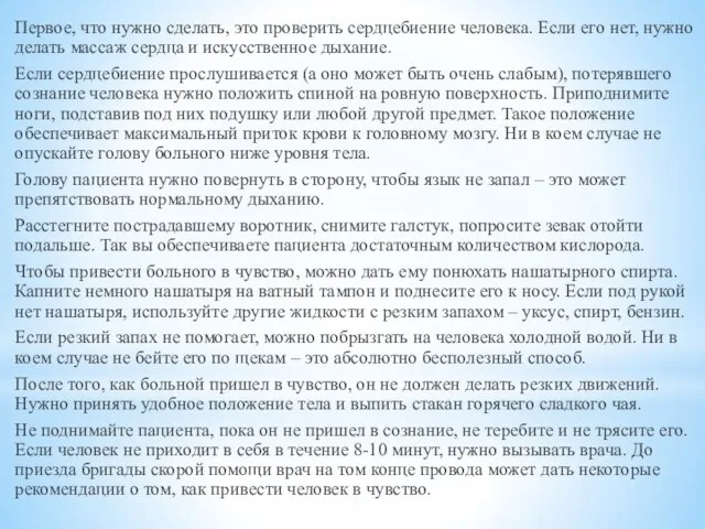 Первое, что нужно сделать, это проверить сердцебиение человека. Если его нет, нужно