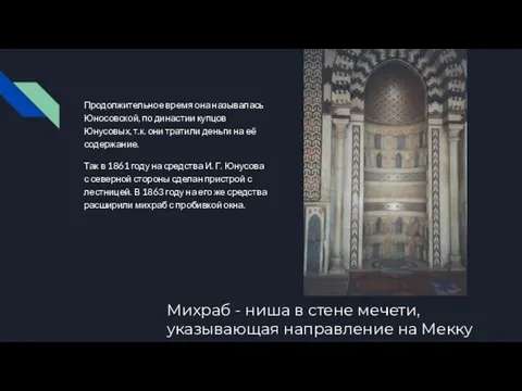 Продолжительное время она называлась Юносовской, по династии купцов Юнусовых, т.к. они тратили