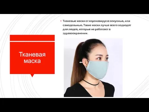 Тканевая маска Тканевые маски от коронавируса: покупные, или самодельные. Такие маски лучше