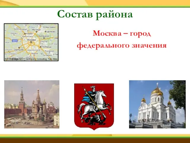 Состав района Москва – город федерального значения