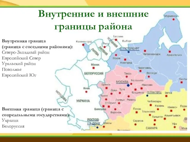 Внутренняя граница (граница с соседними районами): Северо-Западный район Европейский Север Уральский район