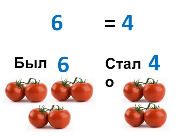 Было Стало 6 4 6 – 2 = 4