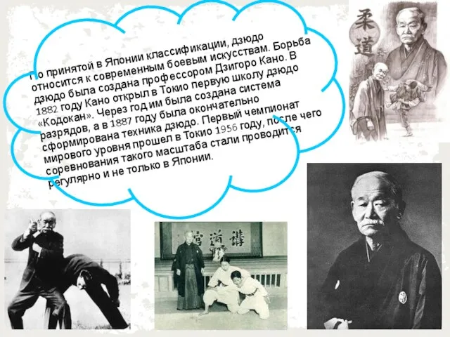 По принятой в Японии классификации, дзюдо относится к современным боевым искусствам. Борьба