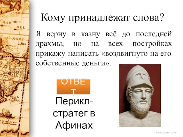 Кому принадлежат слова? Я верну в казну всё до последней драхмы, но