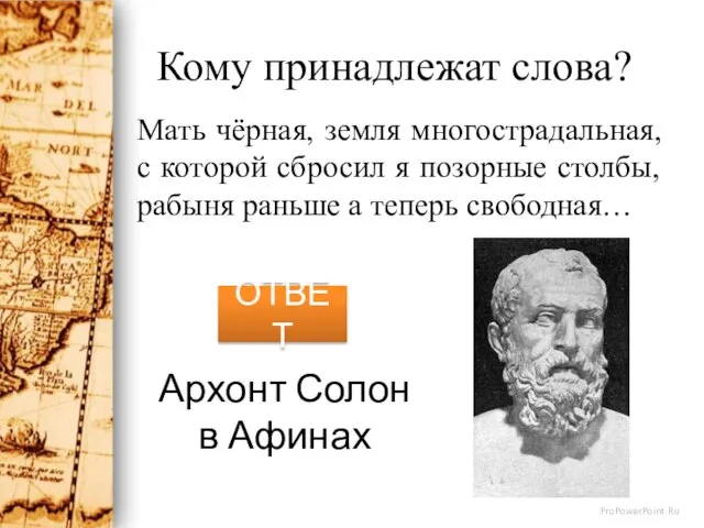 Кому принадлежат слова? Мать чёрная, земля многострадальная, с которой сбросил я позорные