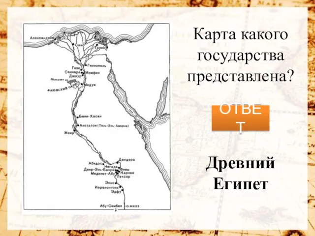 Карта какого государства представлена? ОТВЕТ Древний Египет