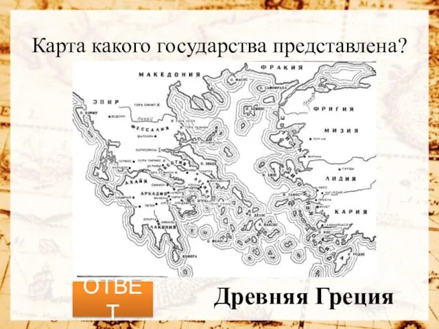 Карта какого государства представлена? ОТВЕТ Древняя Греция