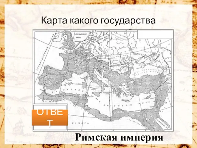 Карта какого государства представлена? ОТВЕТ Римская империя
