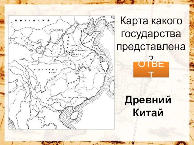 Карта какого государства представлена? ОТВЕТ Древний Китай