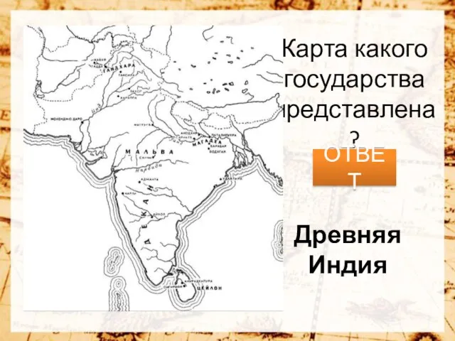 Карта какого государства представлена? ОТВЕТ Древняя Индия