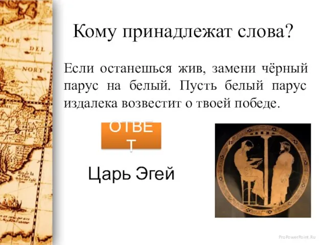 Кому принадлежат слова? Если останешься жив, замени чёрный парус на белый. Пусть