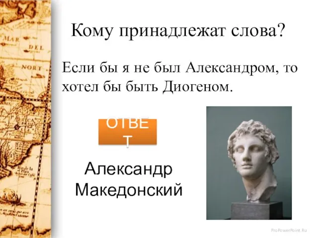 Кому принадлежат слова? Если бы я не был Александром, то хотел бы