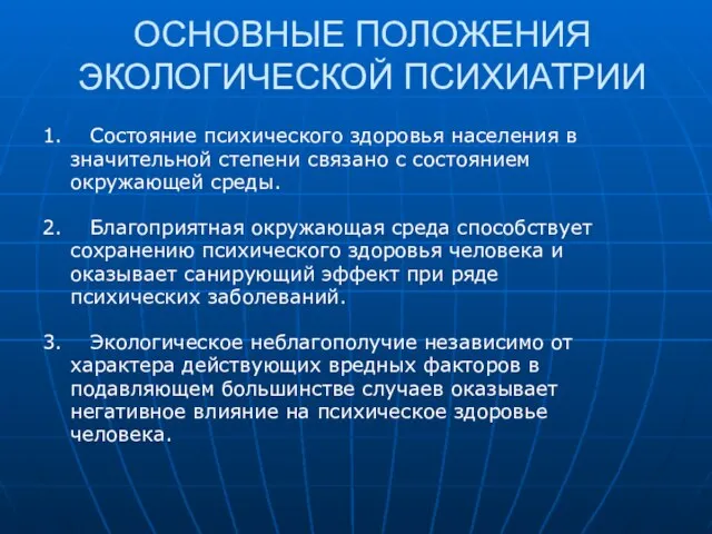 ОСНОВНЫЕ ПОЛОЖЕНИЯ ЭКОЛОГИЧЕСКОЙ ПСИХИАТРИИ 1. Состояние психического здоровья населения в значительной степени