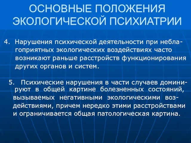 ОСНОВНЫЕ ПОЛОЖЕНИЯ ЭКОЛОГИЧЕСКОЙ ПСИХИАТРИИ 4. Нарушения психической деятельности при небла- гоприятных экологических