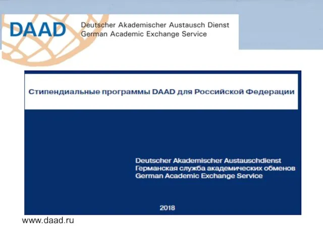 www.daad.ru