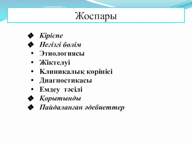 Жоспары Кіріспе Негізгі бөлім Этиологиясы Жіктелуі Kлиникалық көрінісі Диагностикасы Емдеу тәсілі Қорытынды Пайдаланған әдебиеттер