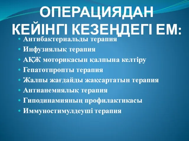 ОПЕРАЦИЯДАН КЕЙІНГІ КЕЗЕҢДЕГІ ЕМ: Антибактериальды терапия Инфузиялық терапия АҚЖ моторикасын қалпына келтіру