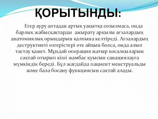 ҚОРЫТЫНДЫ: Егер ауру аптадан артық уақытқа созылмаса, онда барлық жабысқақтарды ажырату арқылы