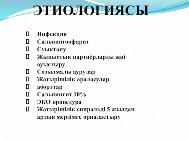 ЭТИОЛОГИЯСЫ Инфекция Сальпингоофарит Суықтану Жыныстық партнёрларды жиі ауыстыру Созылмалы аурулар Жатырішілік араласулар