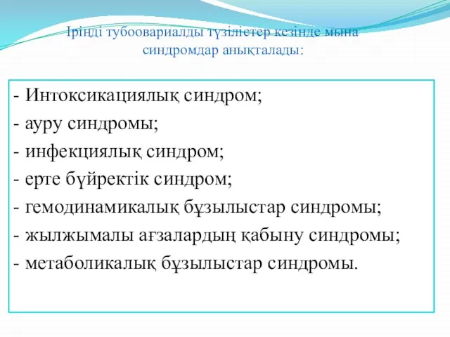 - Интоксикациялық синдром; - ауру синдромы; - инфекциялық синдром; - ерте бүйректік