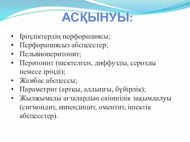 АСҚЫНУЫ: Іріңдіктердің перфорациясы; Перфорациясыз абсцесстер; Пельвиоперитонит; Перитонит (шектелген, диффузды, серозды немесе іріңді);