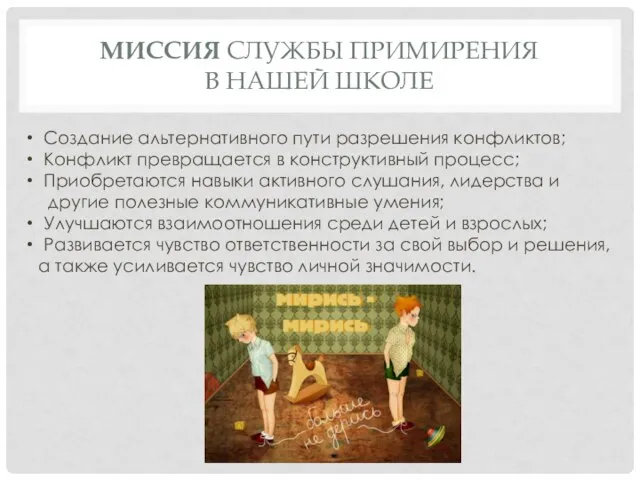 МИССИЯ СЛУЖБЫ ПРИМИРЕНИЯ В НАШЕЙ ШКОЛЕ Создание альтернативного пути разрешения конфликтов; Конфликт