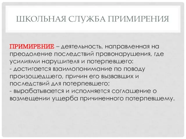 ШКОЛЬНАЯ СЛУЖБА ПРИМИРЕНИЯ ПРИМИРЕНИЕ – деятельность, направленная на преодоление последствий правонарушения, где