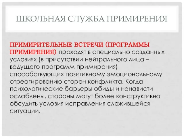 ШКОЛЬНАЯ СЛУЖБА ПРИМИРЕНИЯ ПРИМИРИТЕЛЬНЫЕ ВСТРЕЧИ (ПРОГРАММЫ ПРИМИРЕНИЯ) проходят в специально созданных условиях