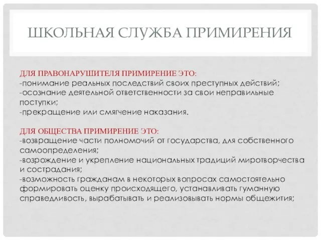 ШКОЛЬНАЯ СЛУЖБА ПРИМИРЕНИЯ ДЛЯ ПРАВОНАРУШИТЕЛЯ ПРИМИРЕНИЕ ЭТО: -понимание реальных последствий своих преступных