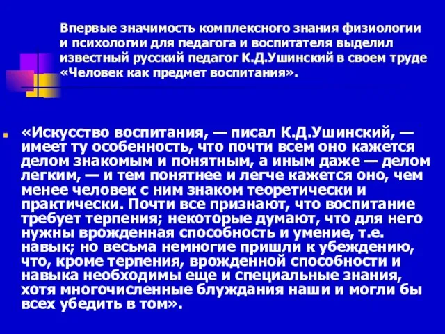 Впервые значимость комплексного знания физиологии и психологии для педагога и воспитателя выделил