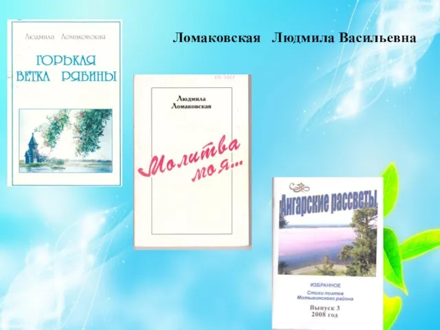 Ломаковская Людмила Васильевна Ломаковская Людмила Васильевна