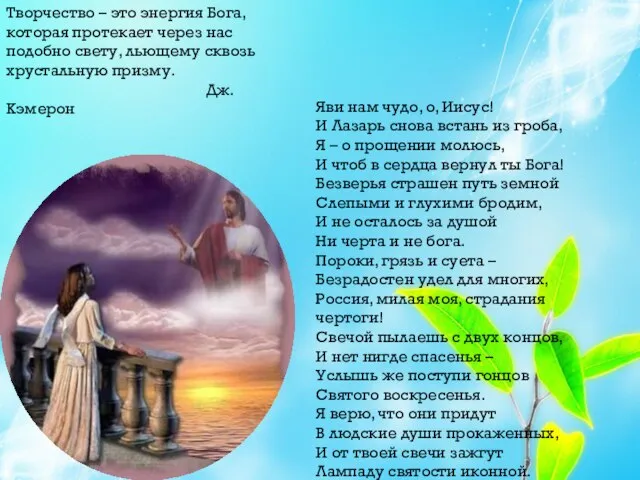 Творчество – это энергия Бога, которая протекает через нас подобно свету, льющему