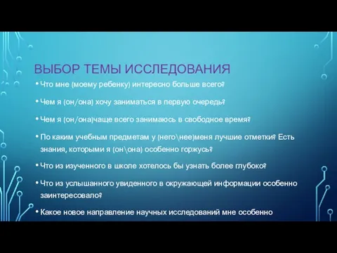 ВЫБОР ТЕМЫ ИССЛЕДОВАНИЯ Что мне (моему ребенку) интересно больше всего? Чем я