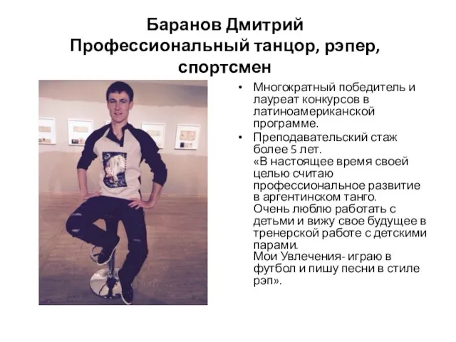 Баранов Дмитрий Профессиональный танцор, рэпер, спортсмен Многократный победитель и лауреат конкурсов в