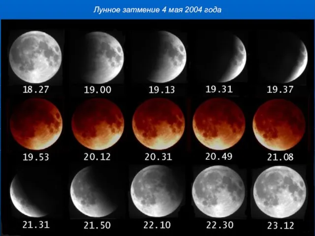 Лунное затмение 4 мая 2004 года