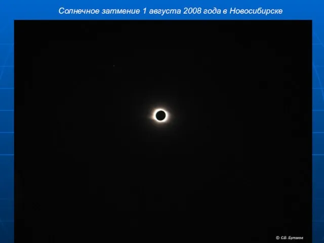 Солнечное затмение 1 августа 2008 года в Новосибирске © С.В. Бутаков