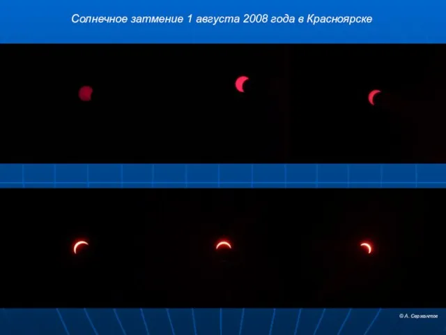 Солнечное затмение 1 августа 2008 года в Красноярске © А. Сержантов