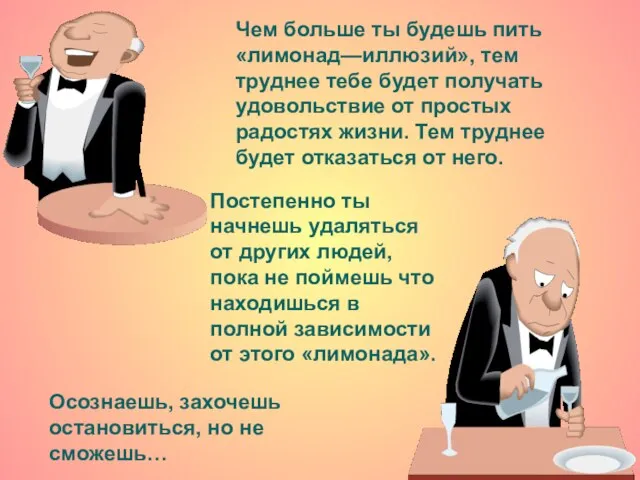 Чем больше ты будешь пить «лимонад—иллюзий», тем труднее тебе будет получать удовольствие