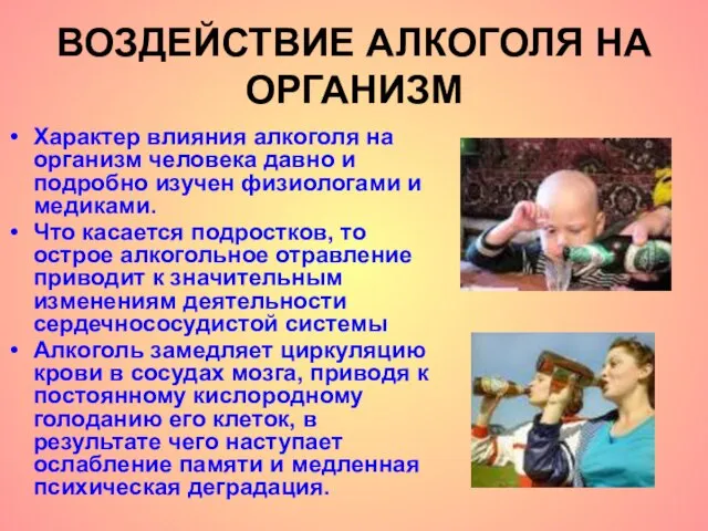 ВОЗДЕЙСТВИЕ АЛКОГОЛЯ НА ОРГАНИЗМ Характер влияния алкоголя на организм человека давно и