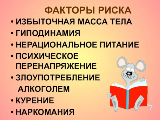 ФАКТОРЫ РИСКА ИЗБЫТОЧНАЯ МАССА ТЕЛА ГИПОДИНАМИЯ НЕРАЦИОНАЛЬНОЕ ПИТАНИЕ ПСИХИЧЕСКОЕ ПЕРЕНАПРЯЖЕНИЕ ЗЛОУПОТРЕБЛЕНИЕ АЛКОГОЛЕМ КУРЕНИЕ НАРКОМАНИЯ