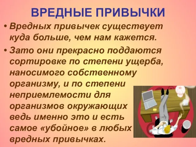 ВРЕДНЫЕ ПРИВЫЧКИ Вредных привычек существует куда больше, чем нам кажется. Зато они