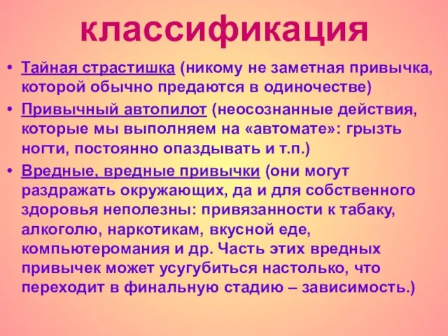 классификация Тайная страстишка (никому не заметная привычка, которой обычно предаются в одиночестве)