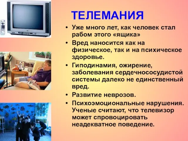 ТЕЛЕМАНИЯ Уже много лет, как человек стал рабом этого «ящика» Вред наносится